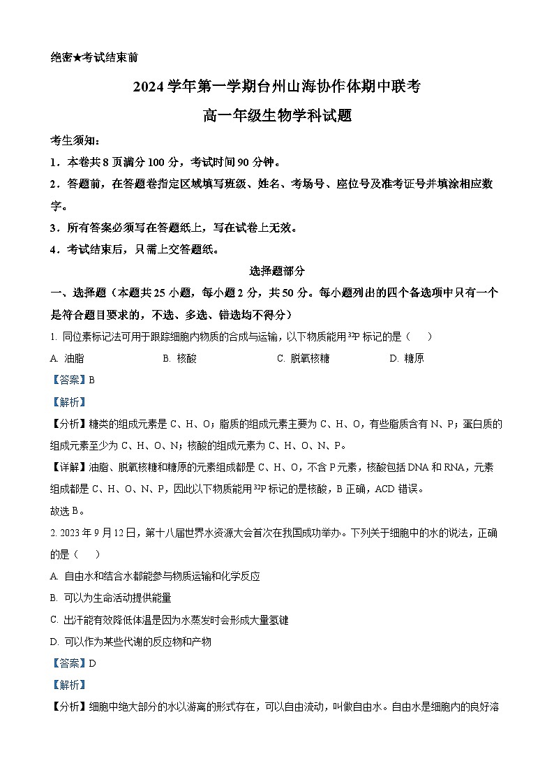 浙江省台州市山海协作体2024-2025学年高一上学期期中联考生物试题 含解析01