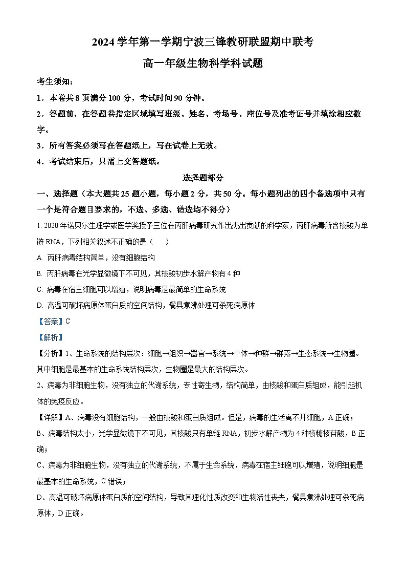浙江省宁波市三锋联盟2024-2025学年高一上学期11月期中生物试题  含解析第1页