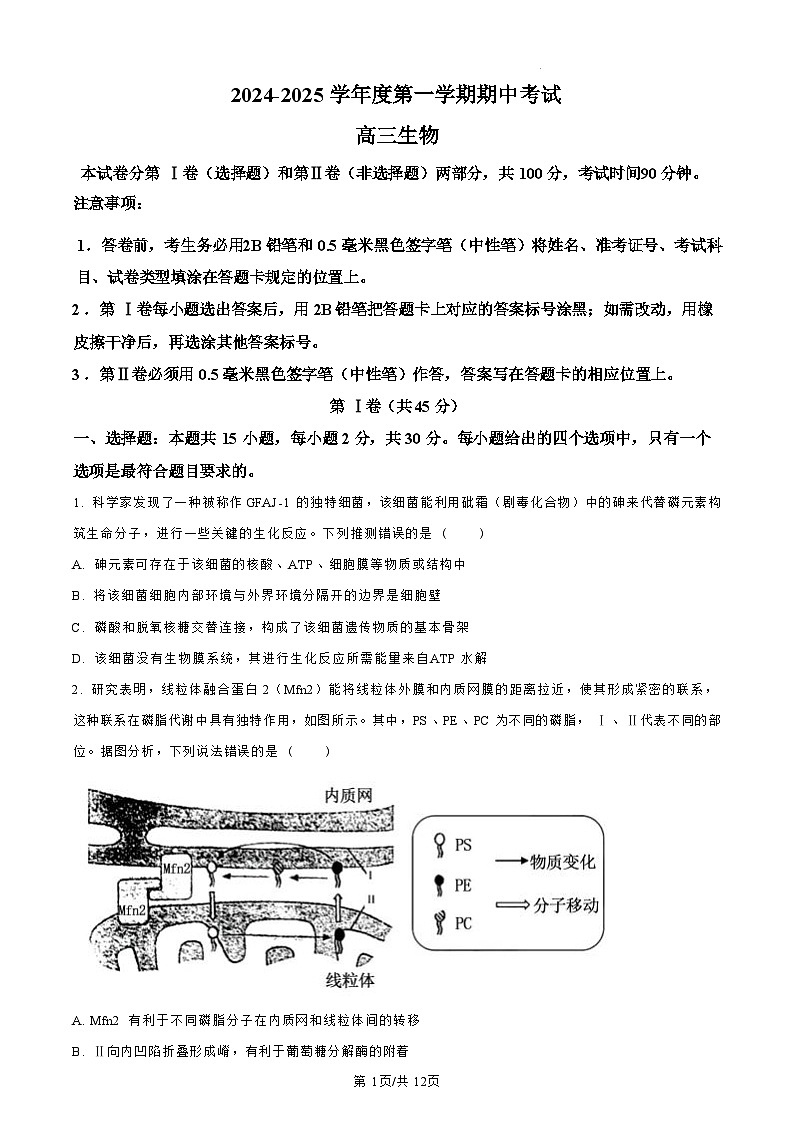 【山东卷】.山东省青岛市四区县（黄岛）2024-2025学年高三上学期期中学业水平检测考试（11.6-11.8）生物试卷（原卷版）第1页