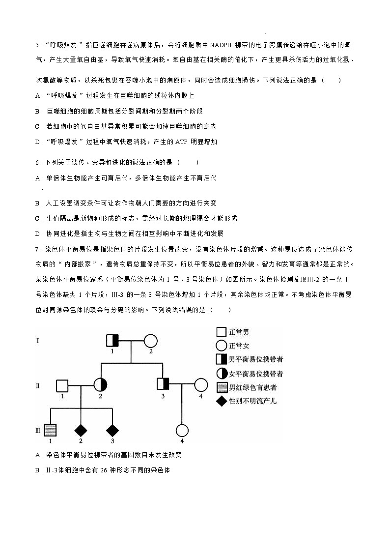 【山东卷】.山东省青岛市四区县（黄岛）2024-2025学年高三上学期期中学业水平检测考试（11.6-11.8）生物试卷（原卷版）第3页