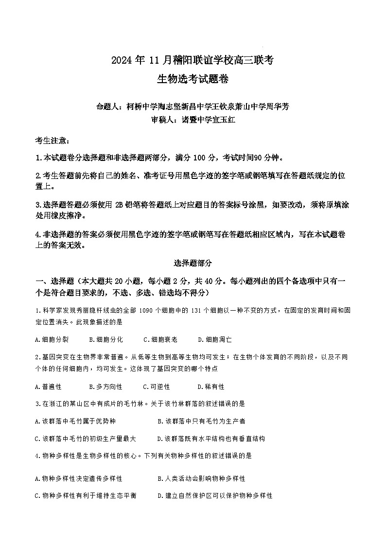 【浙江卷】浙江省稽阳联谊学校2024-2025学年高三上学期11月联考（11.20-11.22）生物试题卷+答案第1页