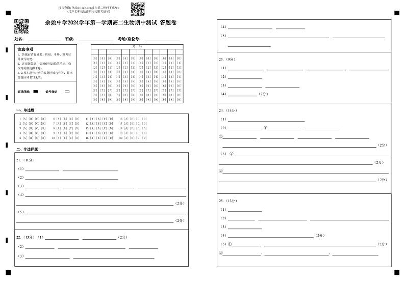 余姚中学2024学年第一学期高二生物期中测试答题卷第1页