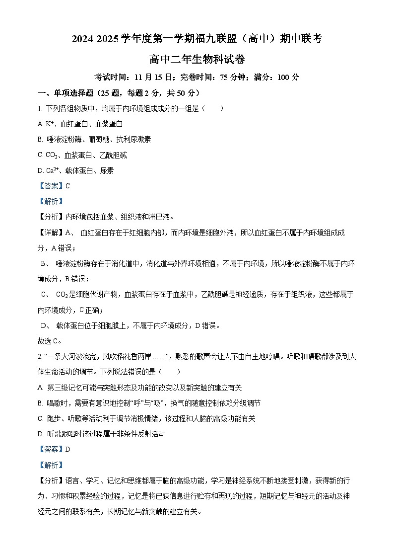 福建省福州市9校2024-2025学年高二上学期11月期中生物试题（解析版）-A4第1页