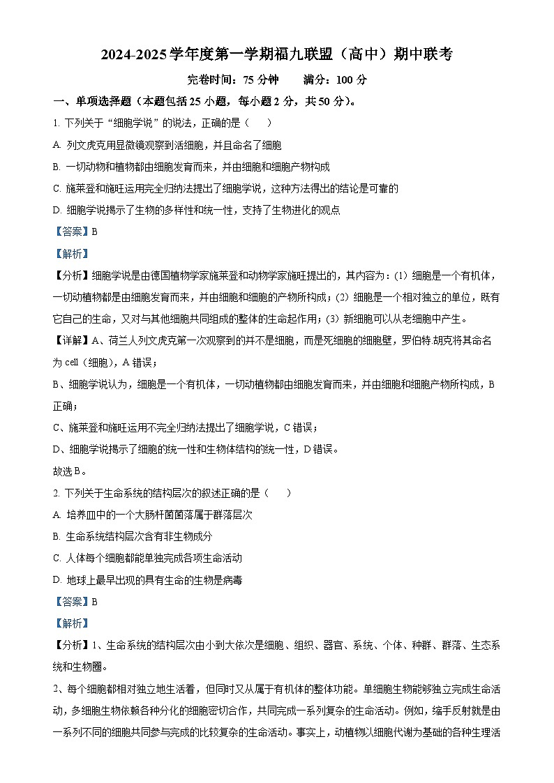 福建省福州市福9联盟校2024-2025学年高一上学期11月期中生物试题（解析版）-A4第1页
