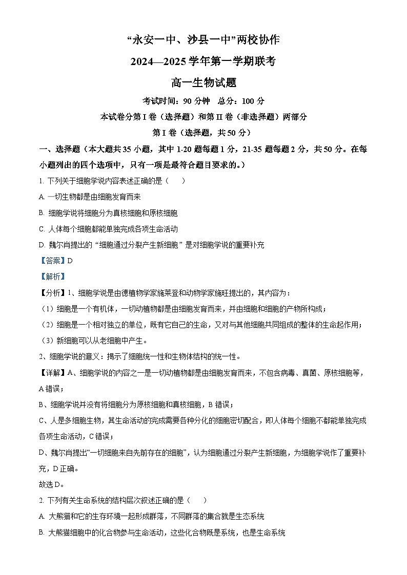 福建省三明市两校协作2024-2025学年高一上学期11月期中联考生物试题 （解析版）-A4第1页