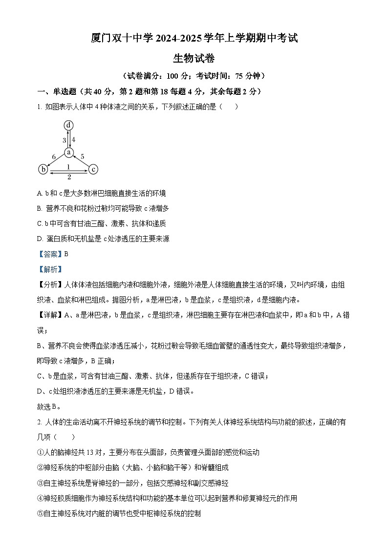 福建省厦门市双十中学2024-2025学年高二上学期期中生物试卷（解析版）-A4第1页