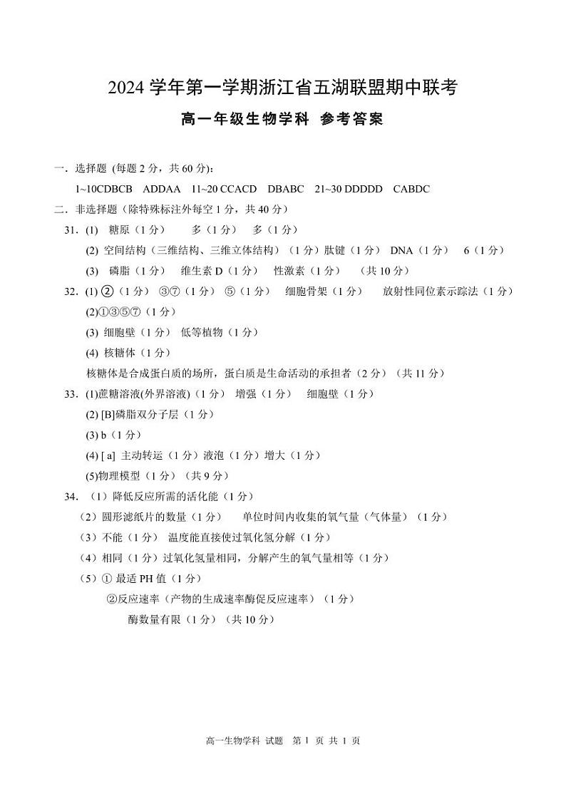 浙江省五湖联盟2024—2025学年高一上学期期中考试生物试题01