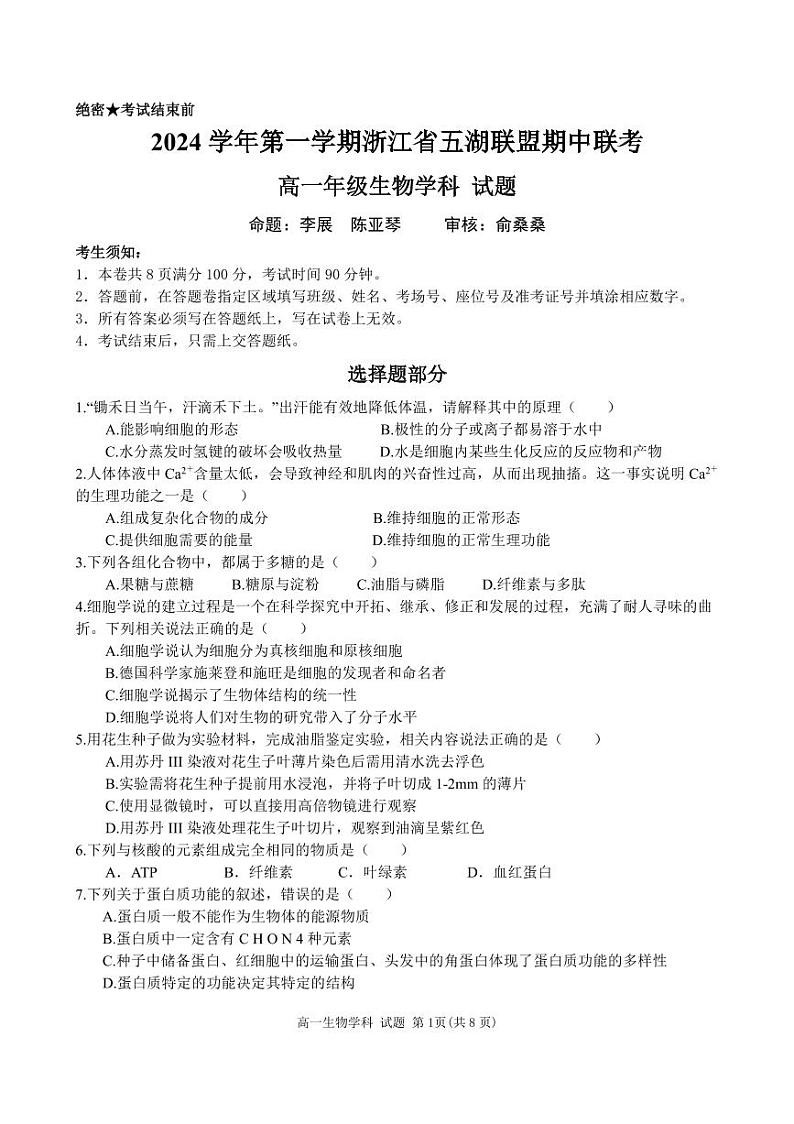 浙江省五湖联盟2024—2025学年高一上学期期中考试生物试题01