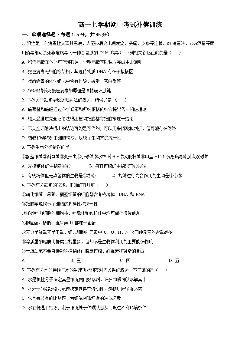 山东省新泰市第一中学2024-2025学年高一上学期期中补偿练生物第1页