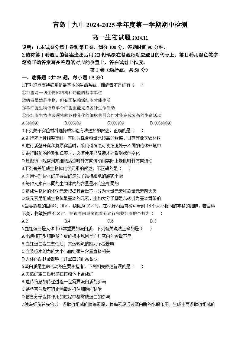 山东省青岛第十九中学2024-2025学年高一上学期11月期中考试生物试题(无答案)第1页