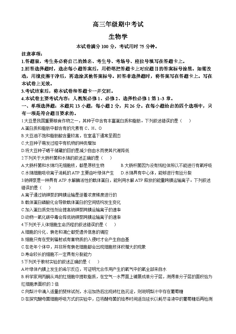 河北省秦皇岛市部分学校2024-2025学年高三上学期11月期中生物试题第1页