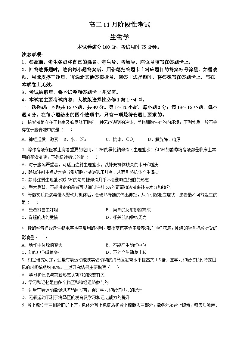 广西名校联盟2024-2025学年高二上学期11月期中阶段性考试生物试题第1页