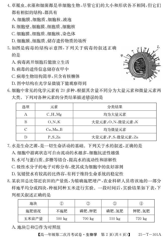 安徽省亳州市涡阳县2024-2025学年高一上学期11月第二次月考生物试题第2页