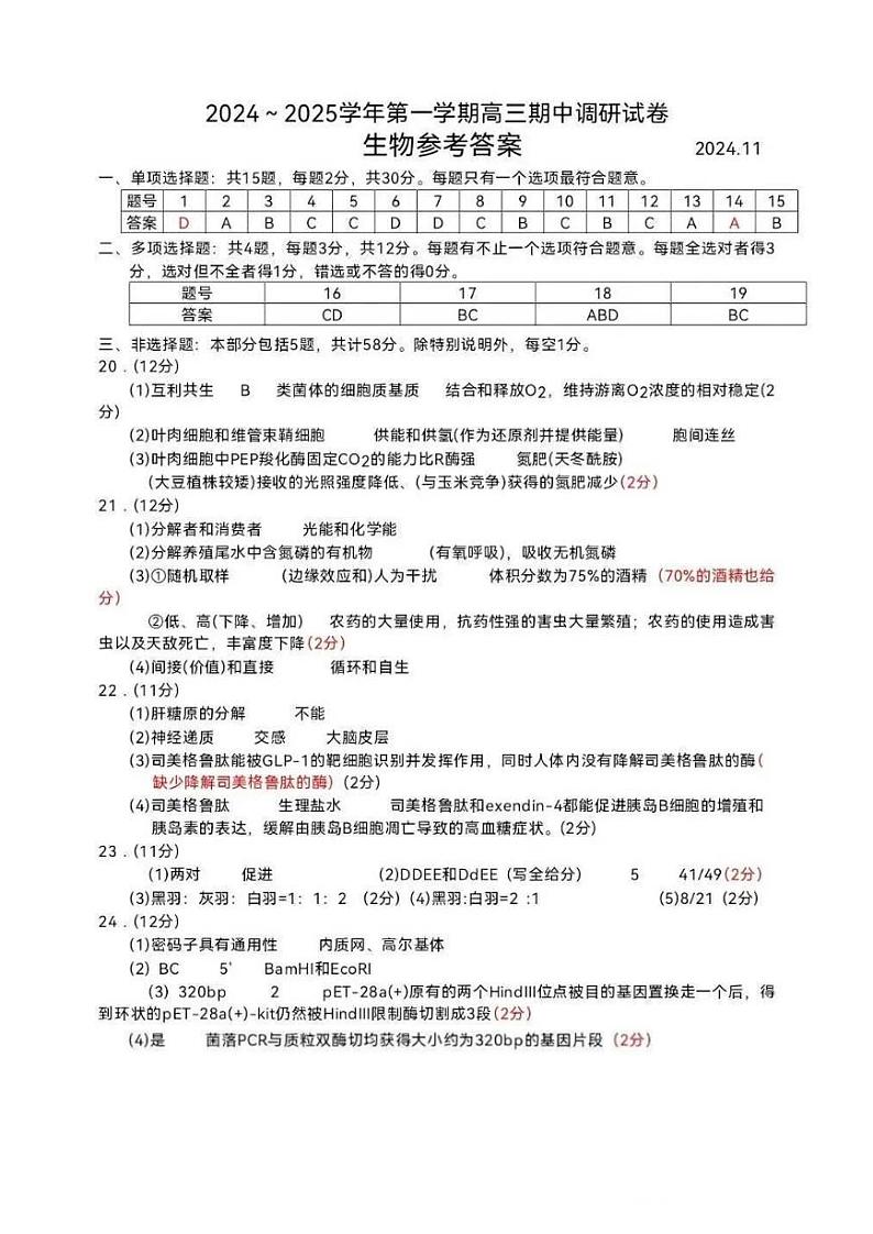 【生物答案】苏州市2025届高三上学期11月期中考试第1页