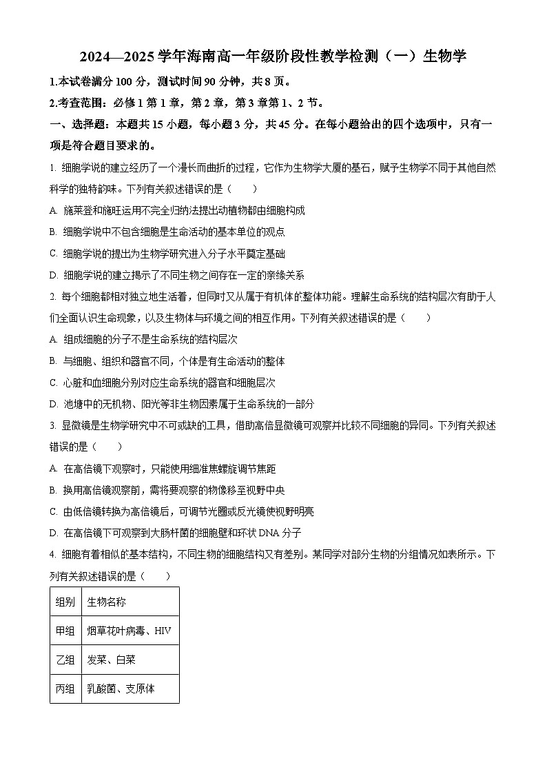 海南省2024-2025学年高一上学期11月期中生物试题  Word版无答案第1页