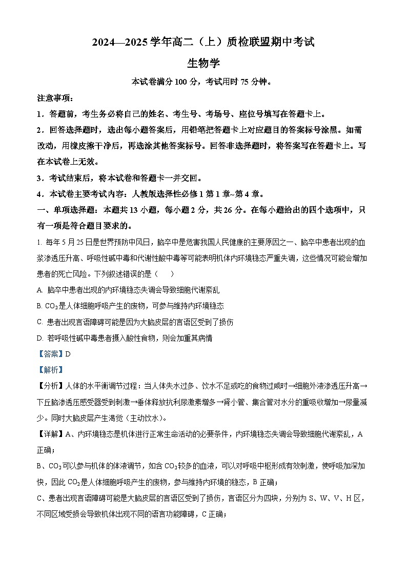 河北省邢台市质检联盟2024-2025学年高二上学期11月期中考试生物试卷（Word版附解析）01