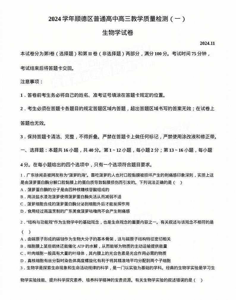 2025届广东省佛山市顺德区高三上学期11月考-生物试卷+答案01