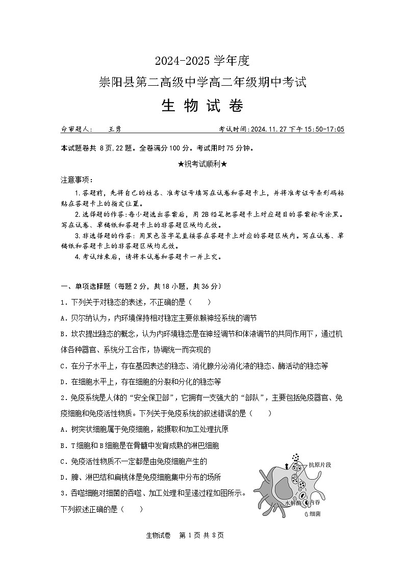 湖北省咸宁市崇阳县第二高级中学2024-2025学年高二上学期11月期中生物试题第1页