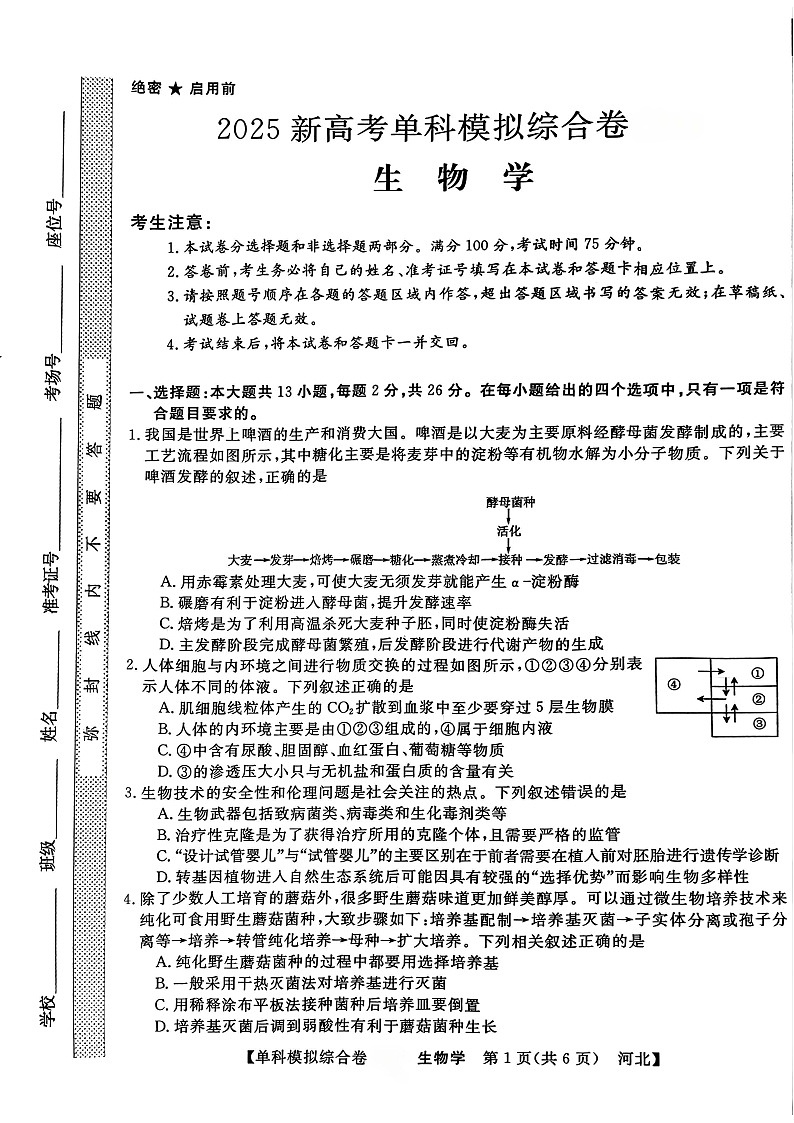 河北省邯郸市部分校2024-2025学年高三上学期期中生物模拟试卷第1页