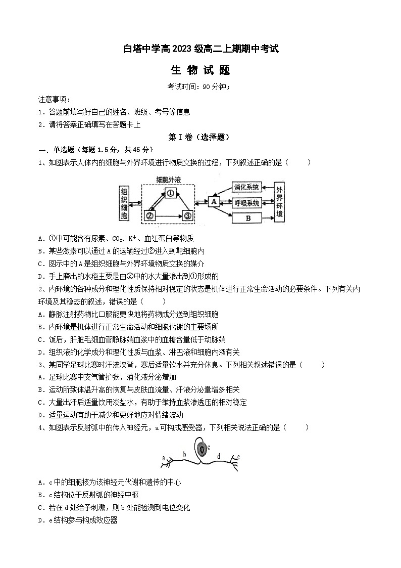 四川省南充市白塔中学2024-2025学年高二上学期期中检测生物试题第1页