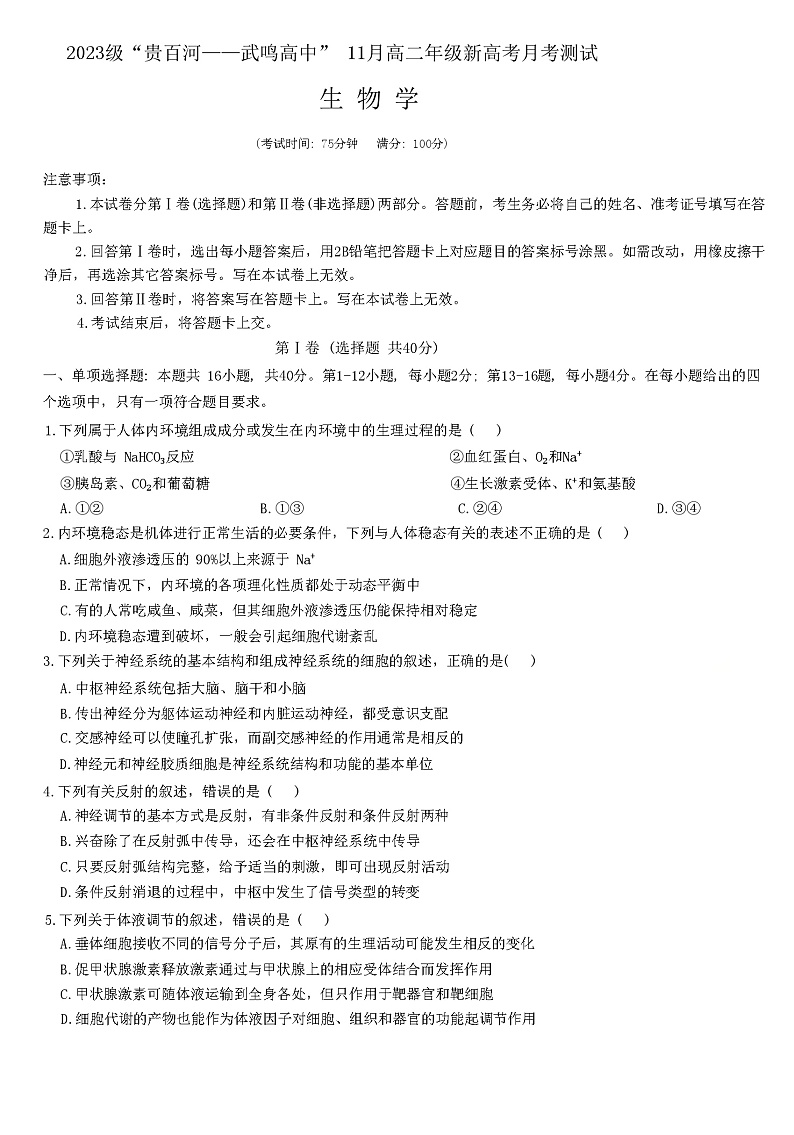 广西“贵百河武鸣高中”2024-2025学年高二上学期11月新高考月考生物试题第1页