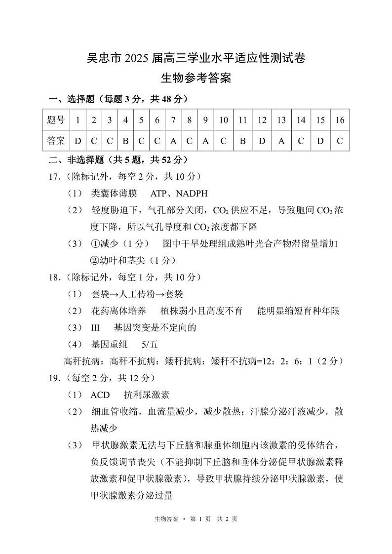 宁夏吴忠市高三上学期学业水平适应性考试生物答案第1页