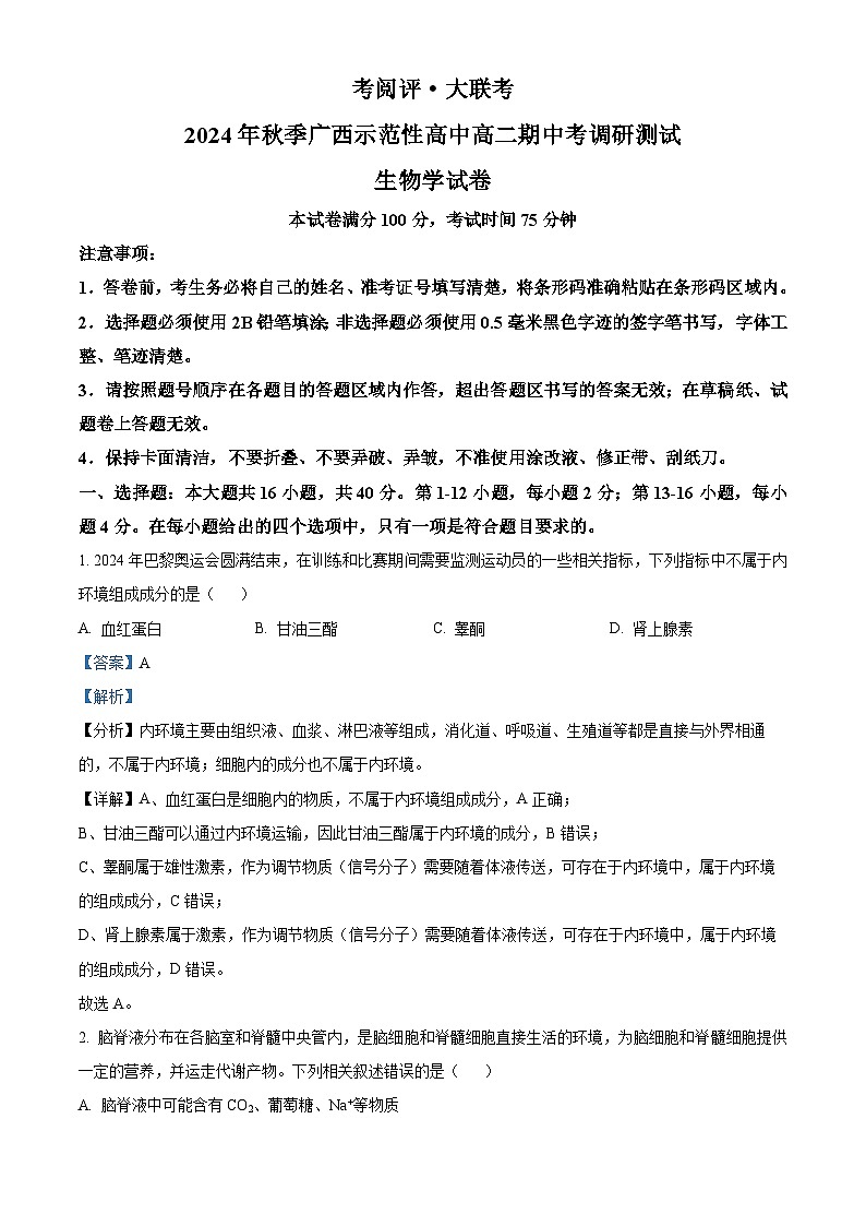 广西壮族自治区示范性高中2024-2025学年高二上学期11月期中考试生物试题  Word版含解析第1页