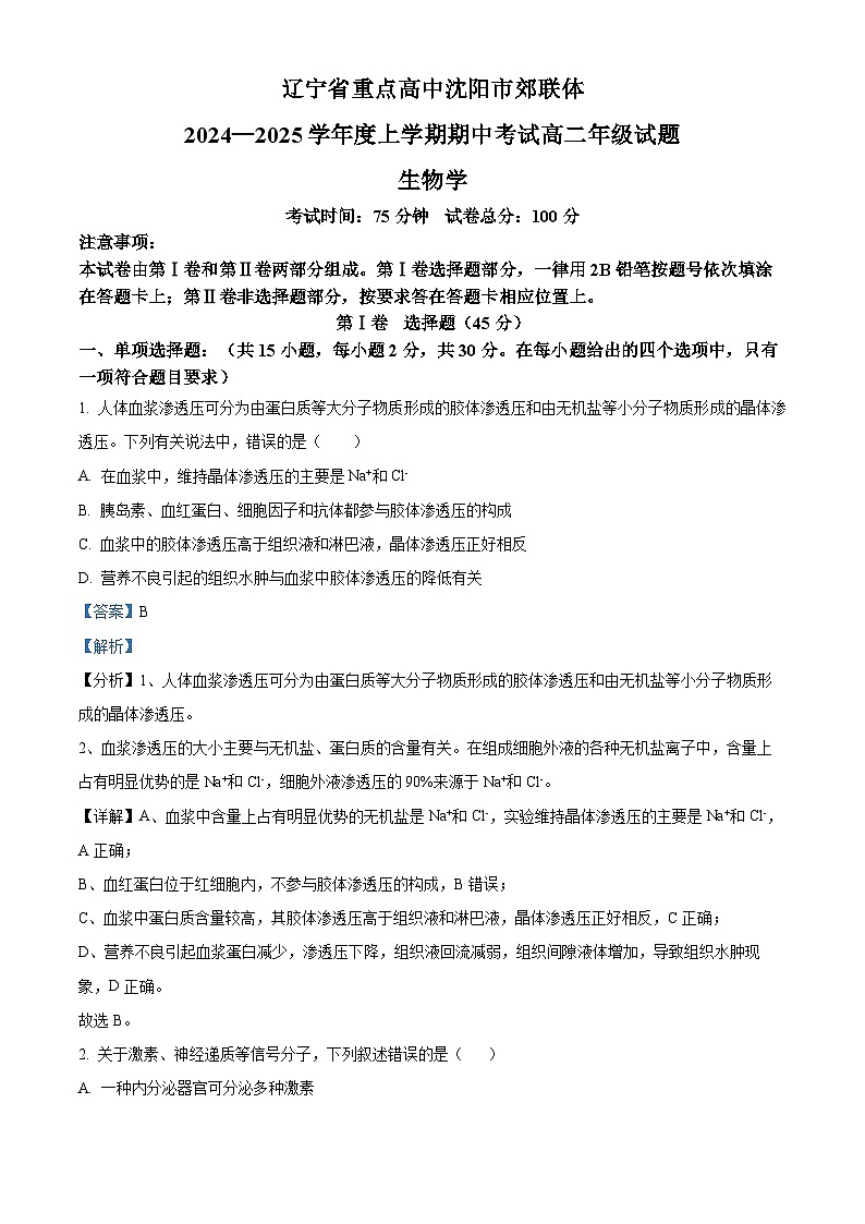 辽宁省沈阳市沈阳市郊联体2024-2025学年高二上学期11月期中生物试题  Word版含解析第1页