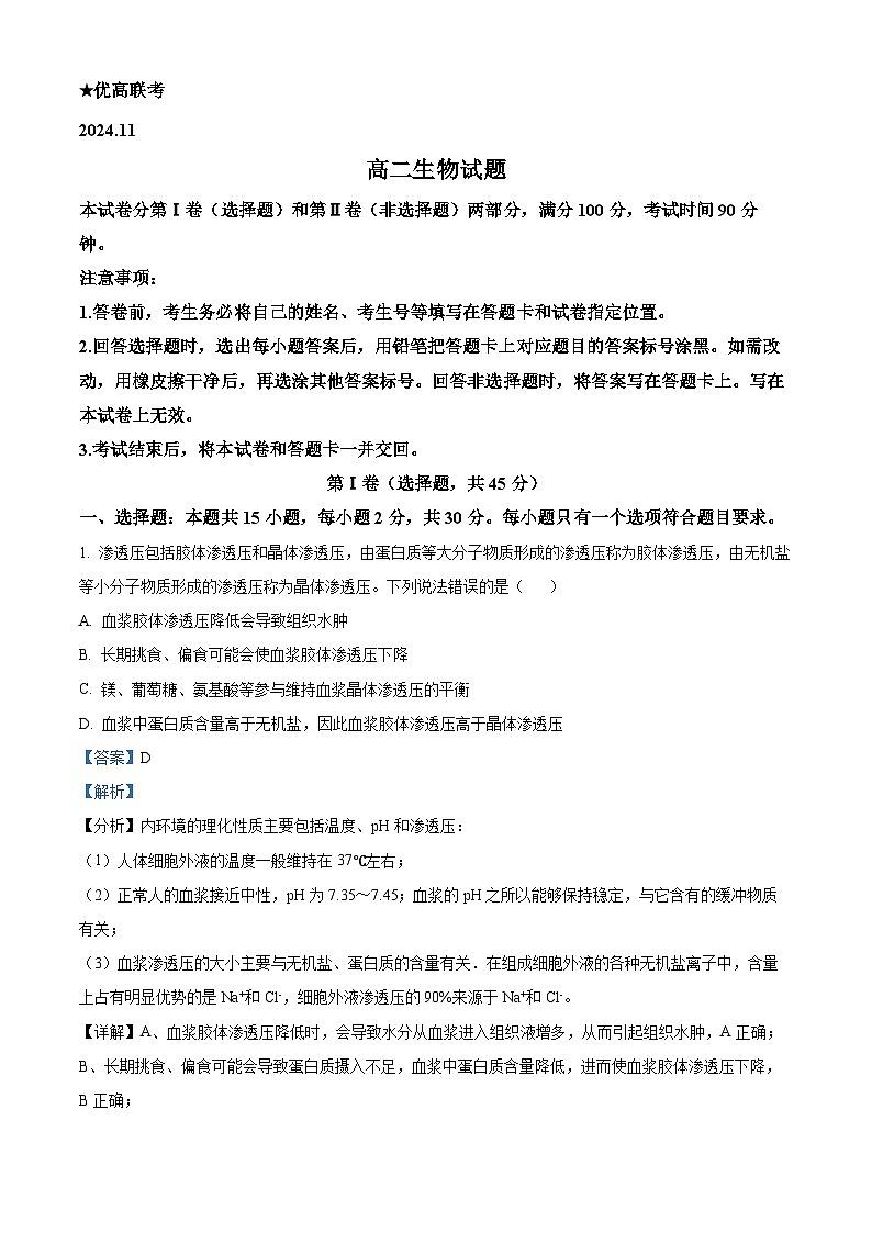 山东省德州市2024-2025学年高二上学期11月期中生物试题含解析第1页