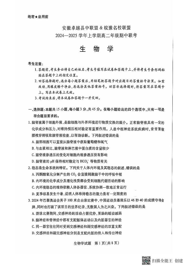 2025安徽省卓越县中联盟、皖豫名校联盟高二上学期期中考试生物PDF版无答案第1页