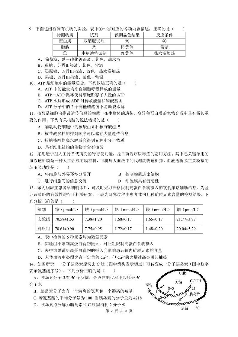 余姚中学2024学年第一学期期中考试高一生物学科试卷第2页