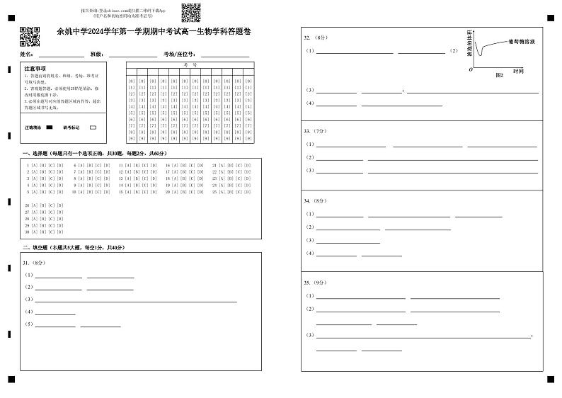 余姚中学2024学年第一学期期中考试高一生物学科答题卷第1页
