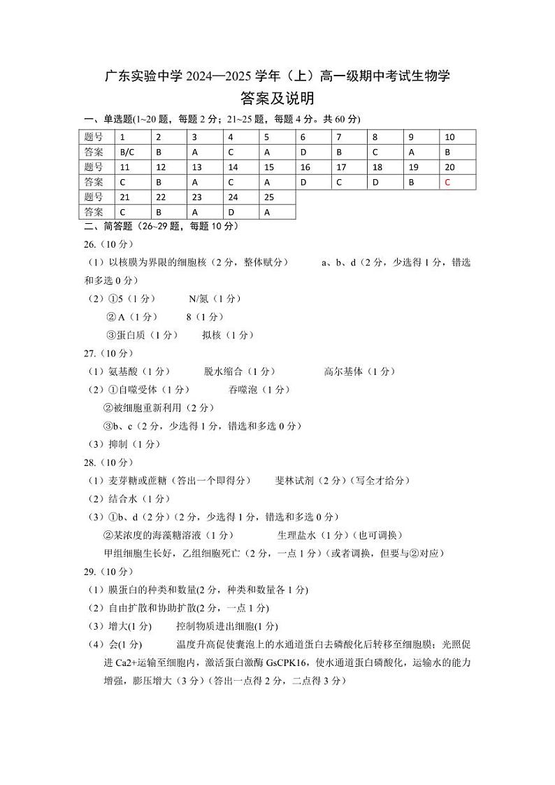 广东实验中学2024—2025学年（上）高一级期中考试生物学答案及说明第1页