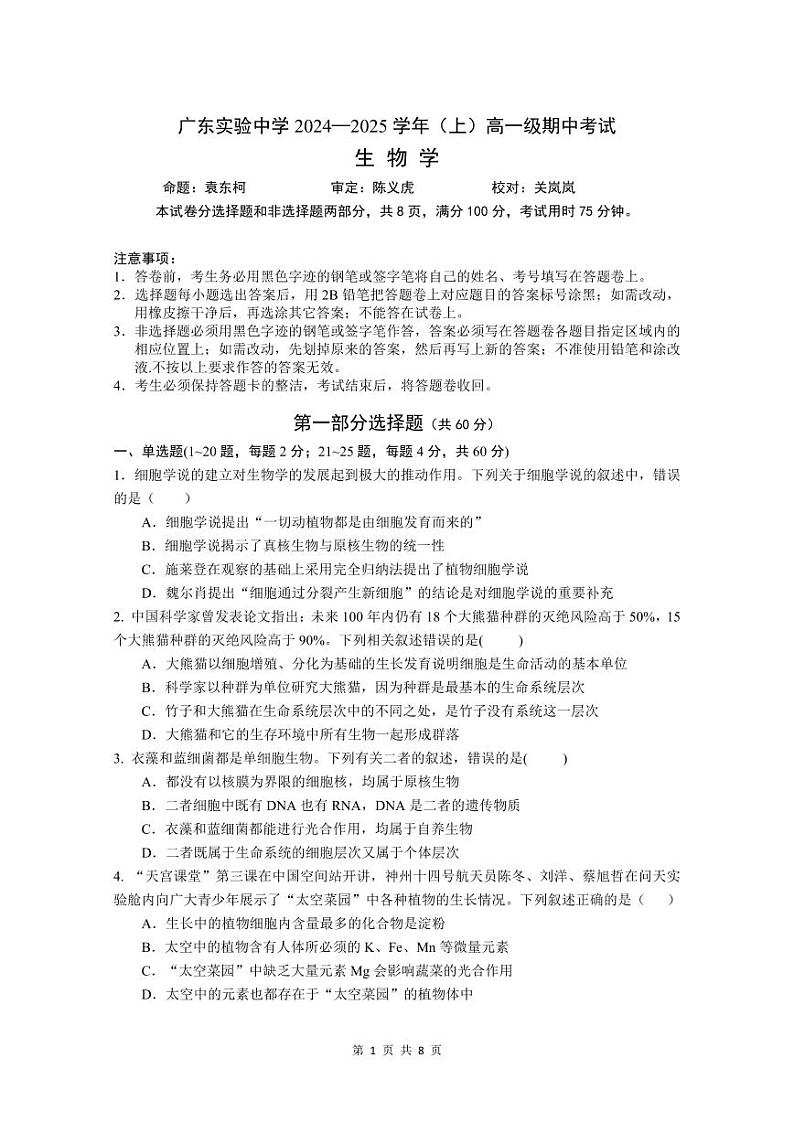 广东实验中学2024—2025学年（上）高一级期中考试生物学试卷第1页