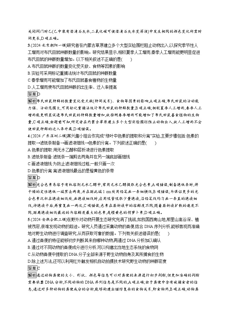 备战2025年高考二轮复习生物（广东专版）知识对点小题练13教材基础实验（Word版附解析）第2页