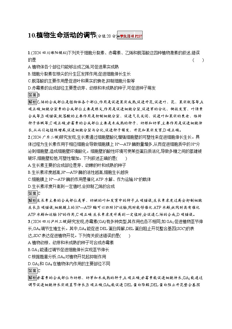 备战2025年高考二轮复习生物（广东专版）知识对点小题练10植物生命活动的调节（Word版附解析）第1页