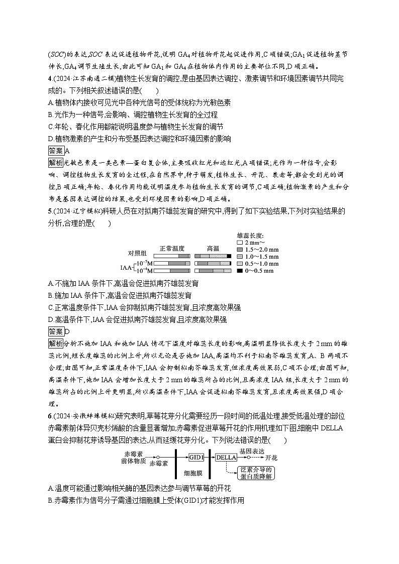 备战2025年高考二轮复习生物（广东专版）知识对点小题练10植物生命活动的调节（Word版附解析）第2页