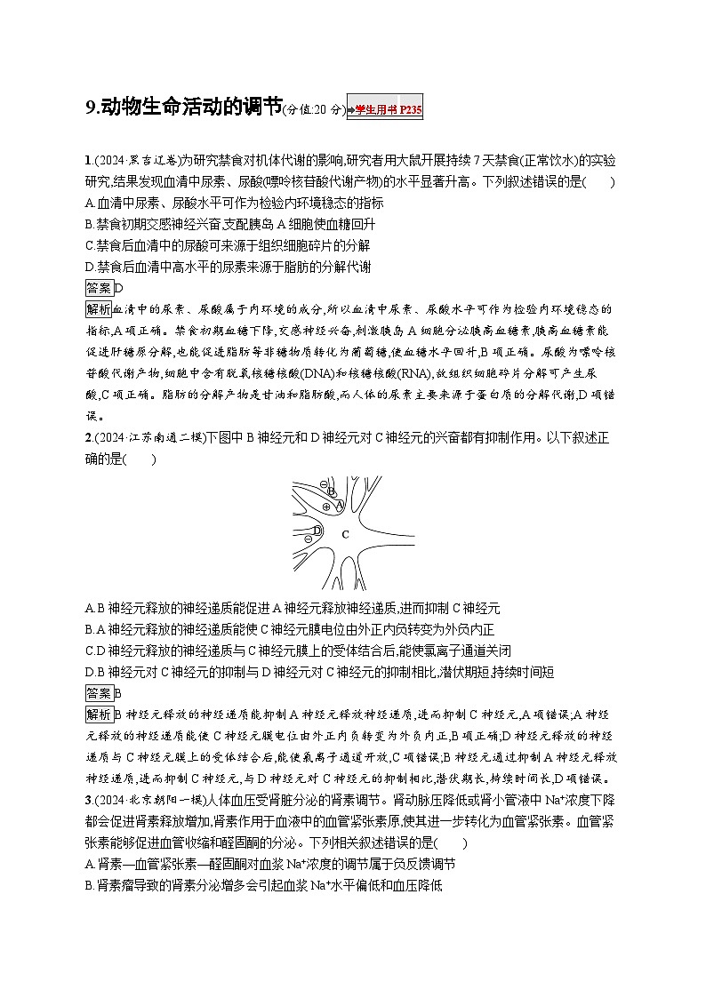 备战2025年高考二轮复习生物（广东专版）知识对点小题练9动物生命活动的调节（Word版附解析）第1页