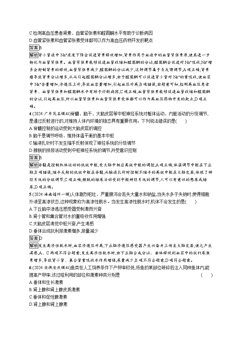 备战2025年高考二轮复习生物（广东专版）知识对点小题练9动物生命活动的调节（Word版附解析）第2页