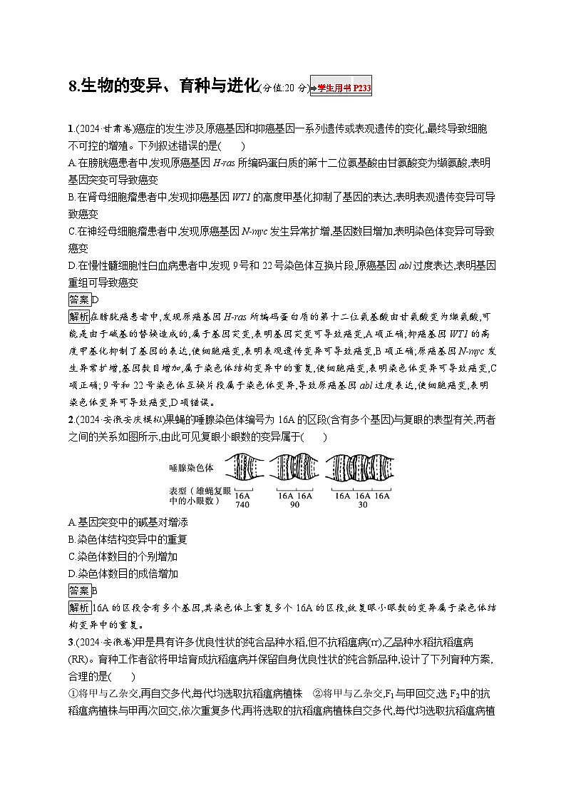 备战2025年高考二轮复习生物（广东专版）知识对点小题练8生物的变异、育种与进化（Word版附解析）第1页