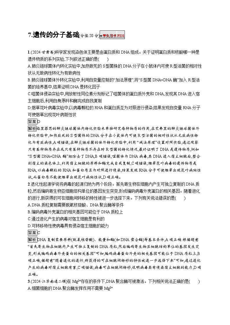 备战2025年高考二轮复习生物（广东专版）知识对点小题练7遗传的分子基础（Word版附解析）第1页