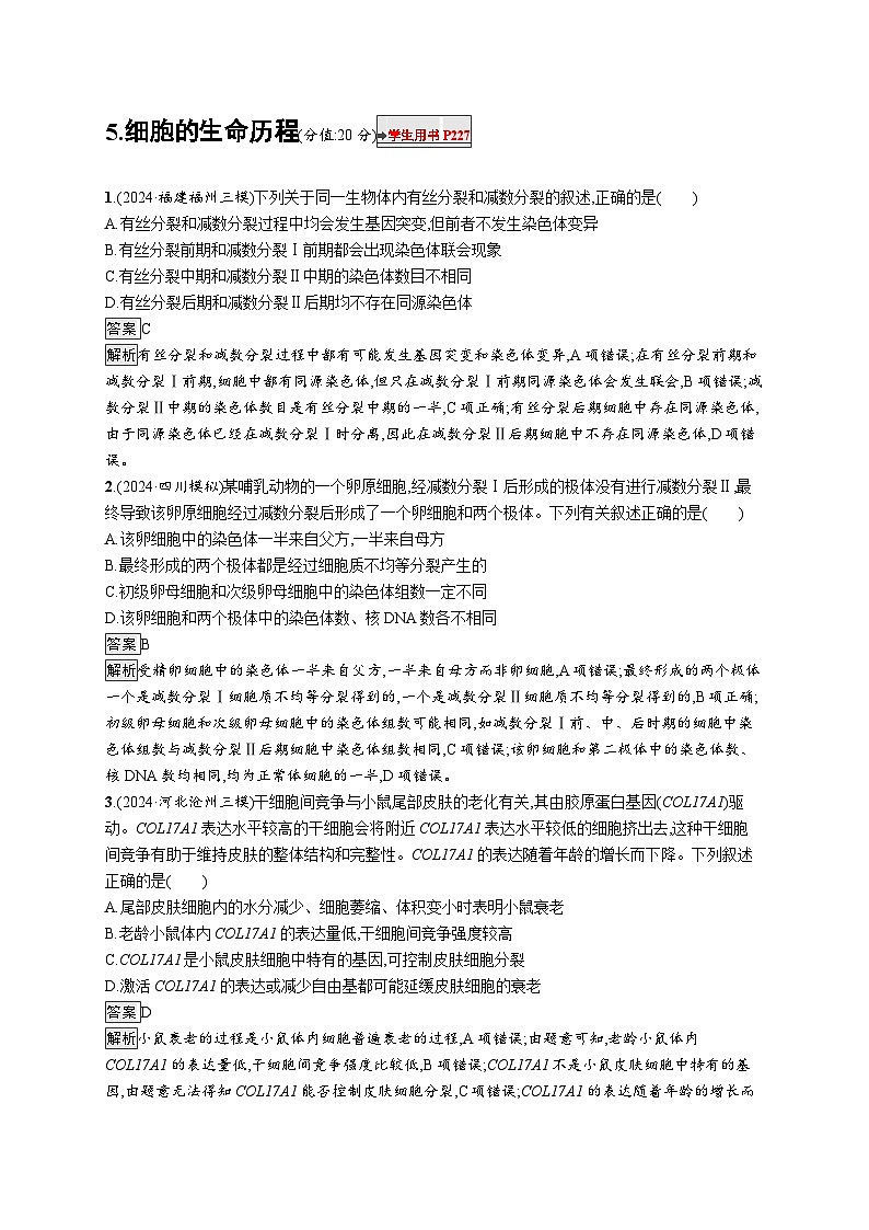 备战2025年高考二轮复习生物（广东专版）知识对点小题练5细胞的生命历程（Word版附解析）第1页