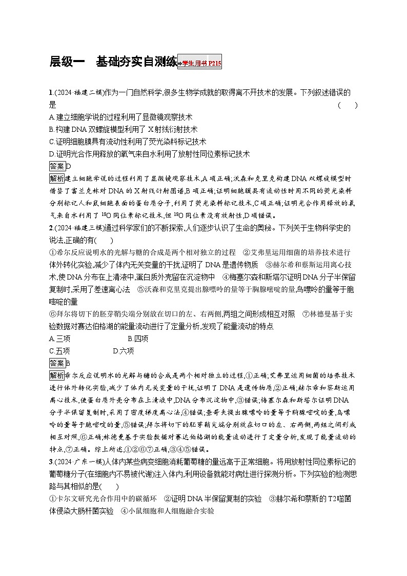 备战2025年高考二轮复习生物（广东专版）大单元9 实验与探究 层级一基础夯实自测练（Word版附解析）第1页
