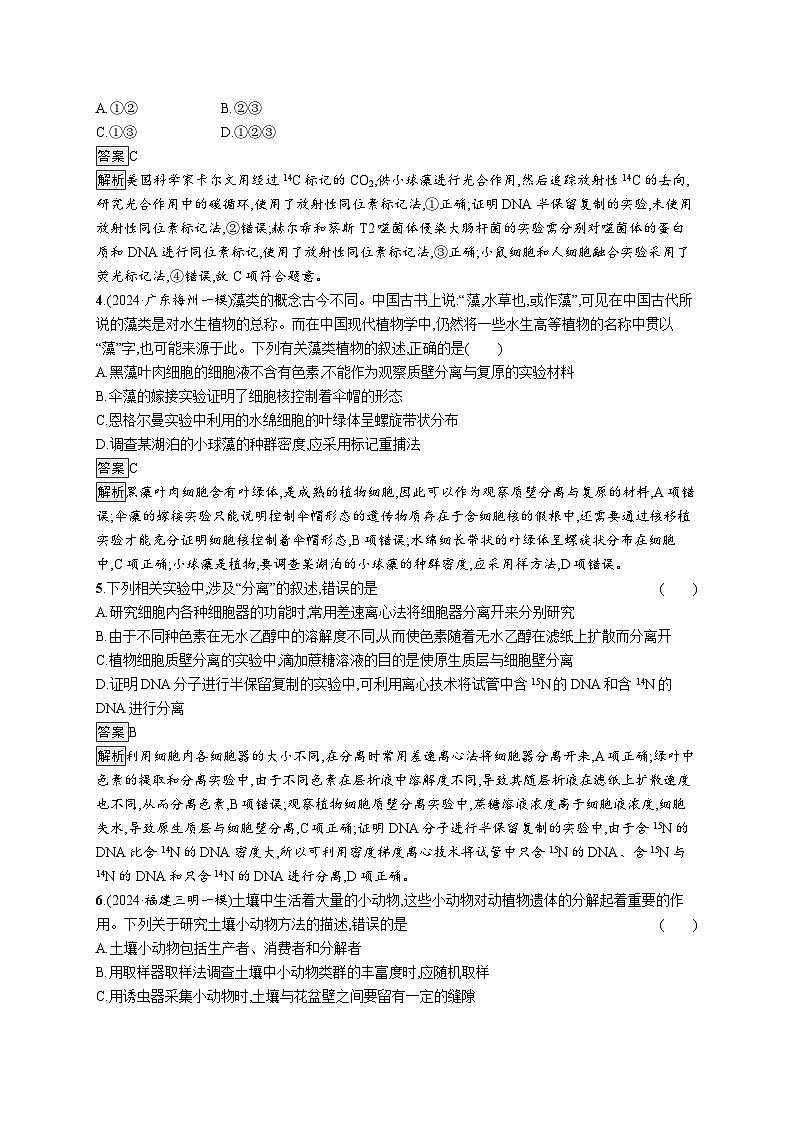 备战2025年高考二轮复习生物（广东专版）大单元9 实验与探究 层级一基础夯实自测练（Word版附解析）第2页
