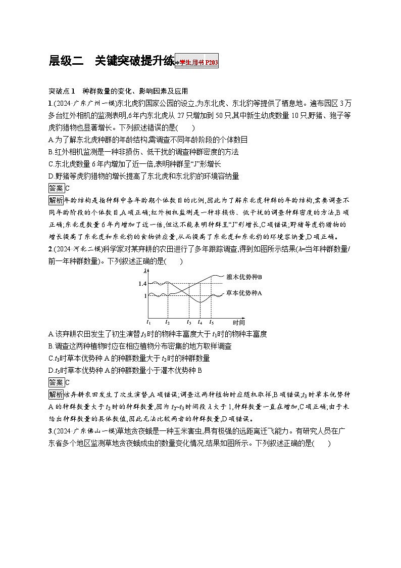 备战2025年高考二轮复习生物（广东专版）大单元7 生物与环境 层级二关键突破提升练（Word版附解析）第1页