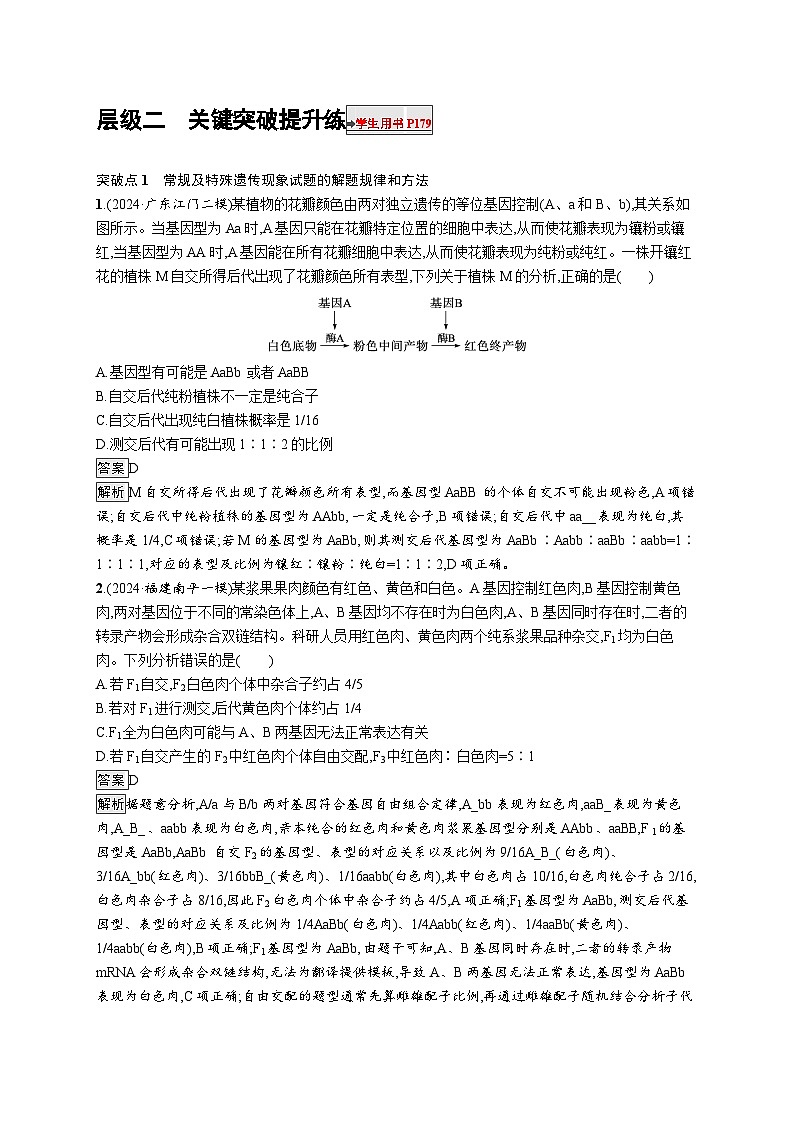 备战2025年高考二轮复习生物（广东专版）大单元4 遗传信息控制生物性状的遗传规律 层级二关键突破提升练（Word版附解析）第1页