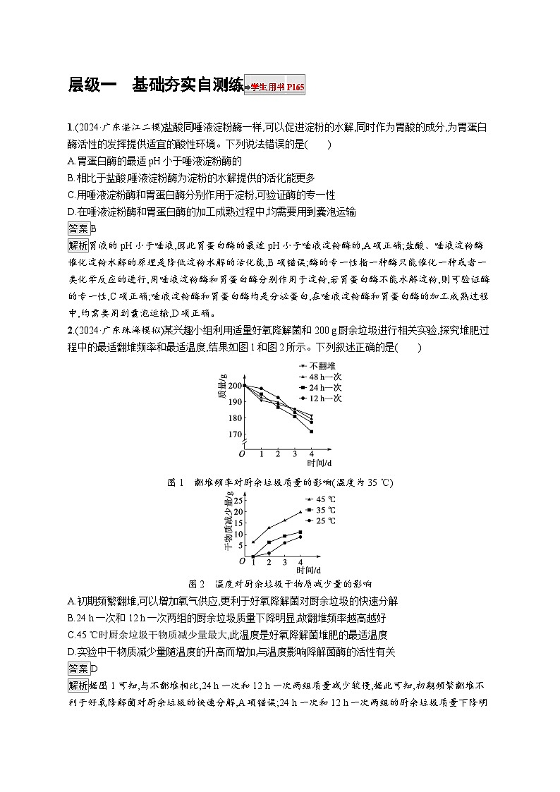 备战2025年高考二轮复习生物（广东专版）大单元2 细胞的生存需要能量和营养物质 层级一基础夯实自测练（Word版附解析）第1页