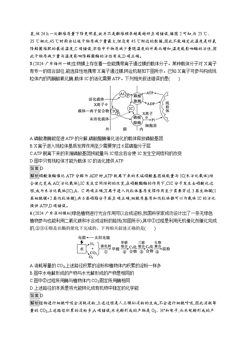 备战2025年高考二轮复习生物（广东专版）大单元2 细胞的生存需要能量和营养物质 层级一基础夯实自测练（Word版附解析）第2页