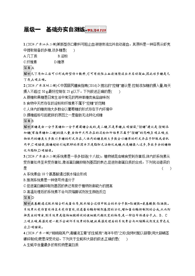 备战2025年高考二轮复习生物（广东专版）大单元1 细胞是生物体结构与生命活动的基本单位 层级一基础夯实自测练（Word版附解析）01