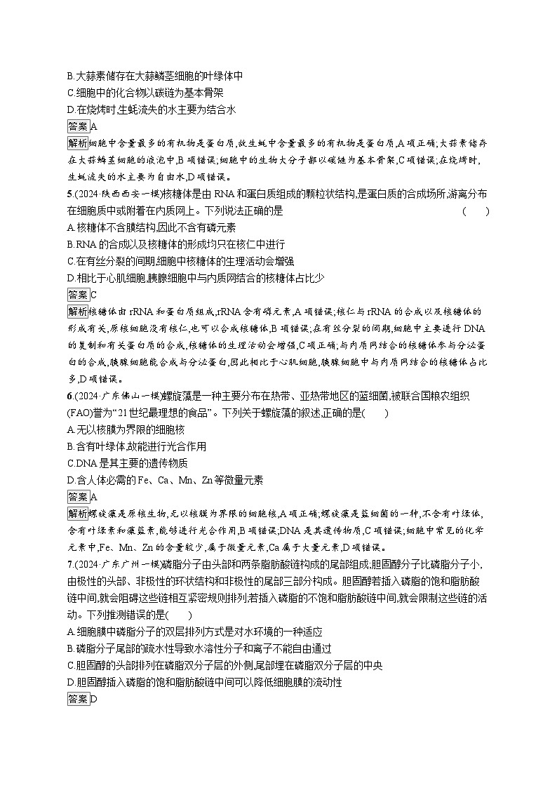 备战2025年高考二轮复习生物（广东专版）大单元1 细胞是生物体结构与生命活动的基本单位 层级一基础夯实自测练（Word版附解析）02